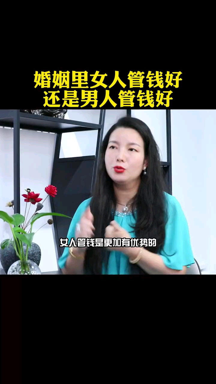 周文强老师太太婚姻里女人管钱好还是男人管钱好