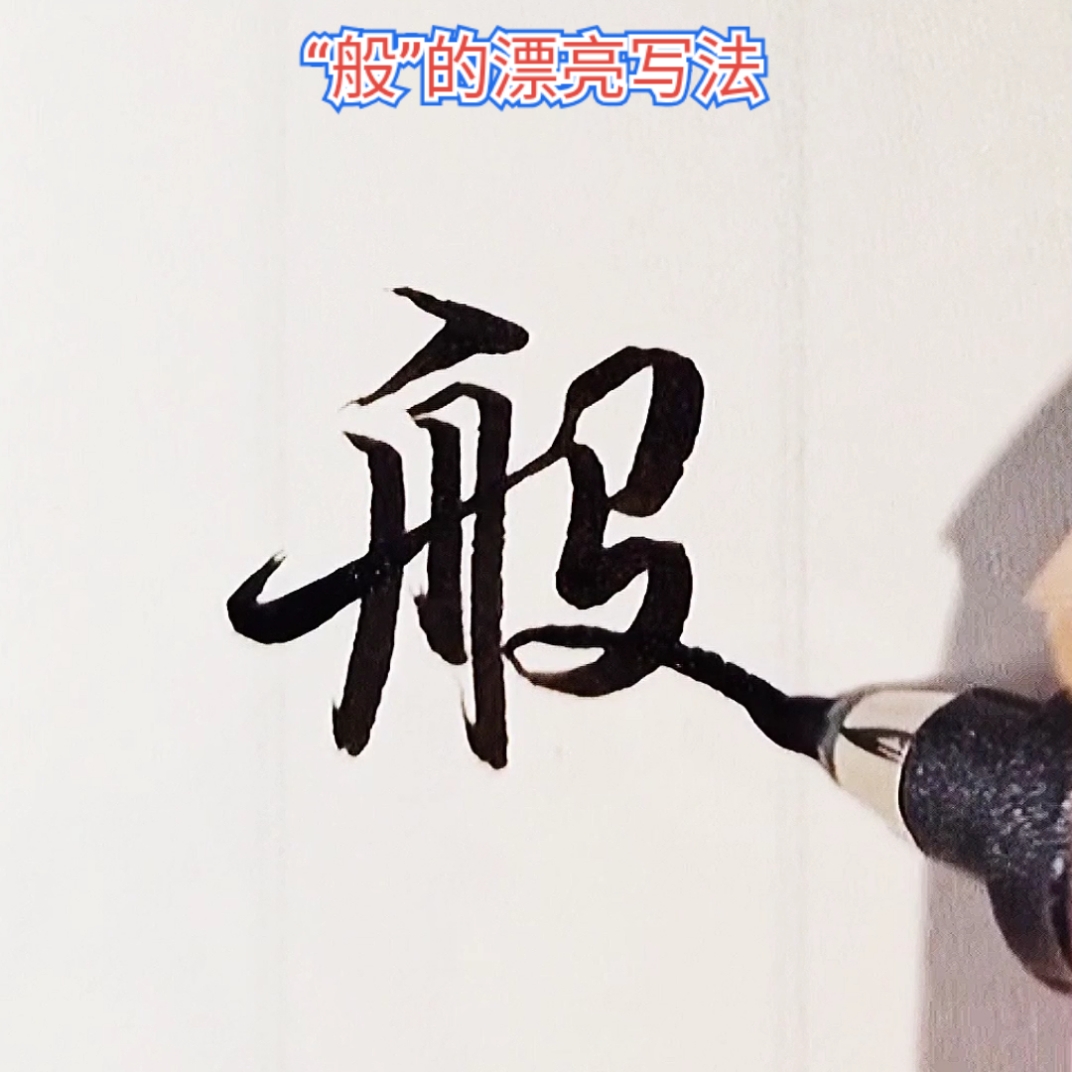 手写行书#般,一般这样写会更漂亮