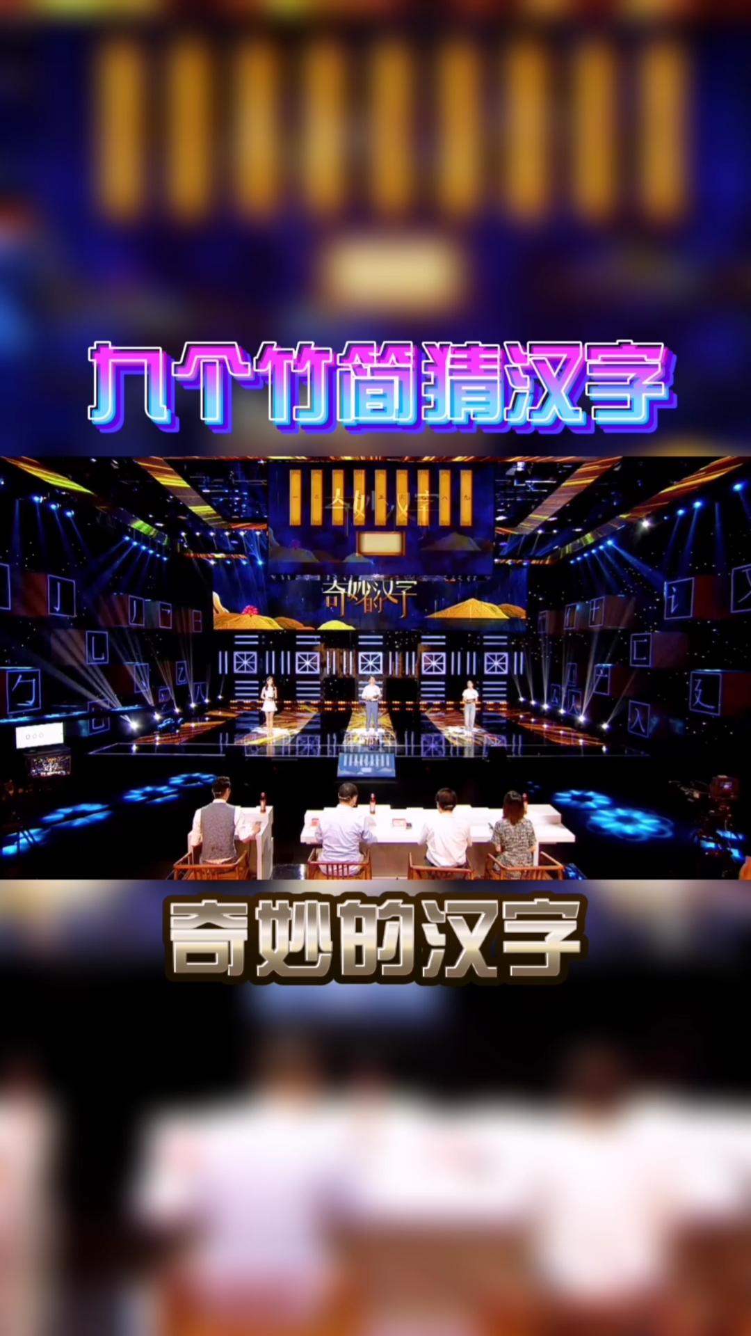 奇妙的汉字#九个竹简猜汉字