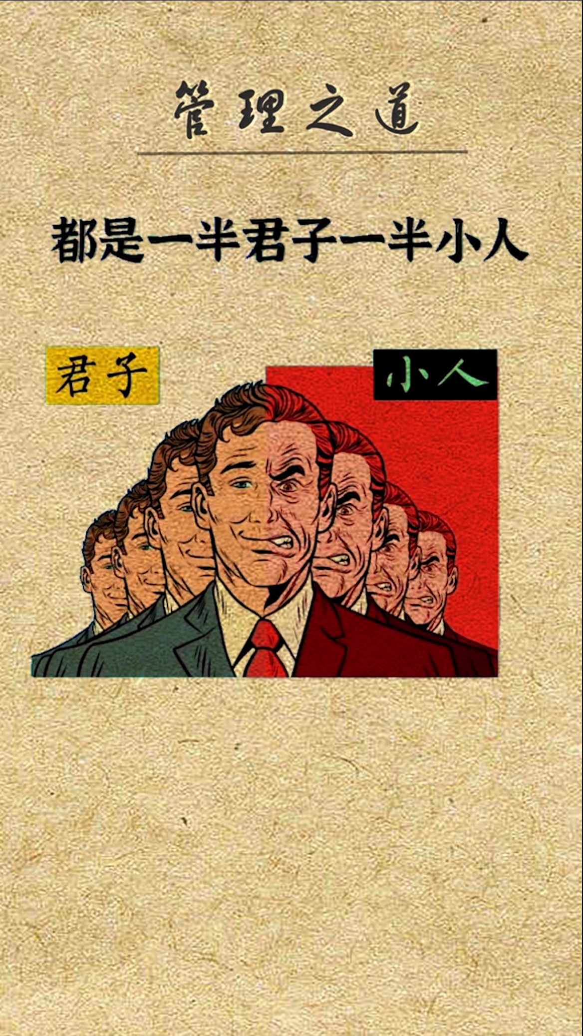 思维#真正成大事的人往往是一半君子一半小人,一味的善良是很难成