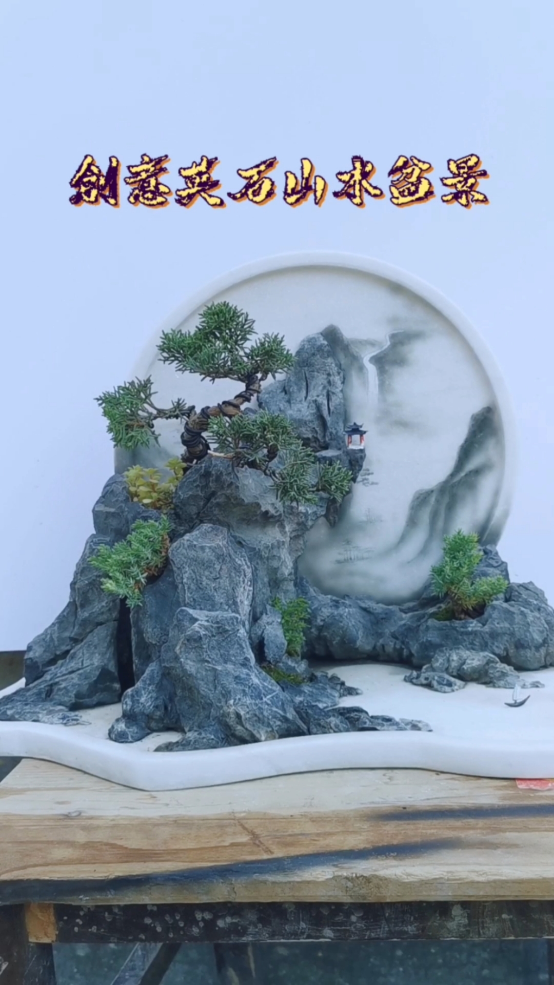 创意英石山水盆景,山水盆景与山水画的结合