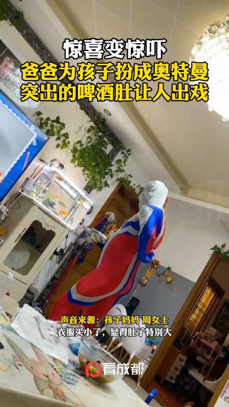 爸爸为孩子扮成奥特曼,突出的啤酒肚让人出戏.哈哈哈