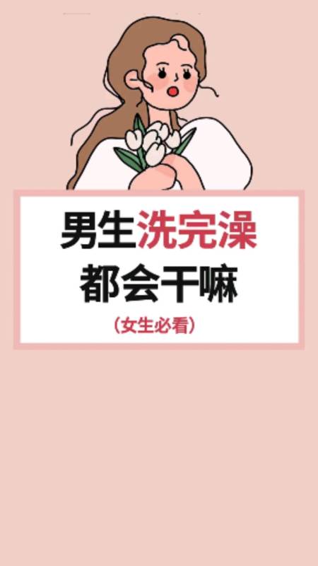 男生洗完澡都会干嘛,女生都来看看吧!