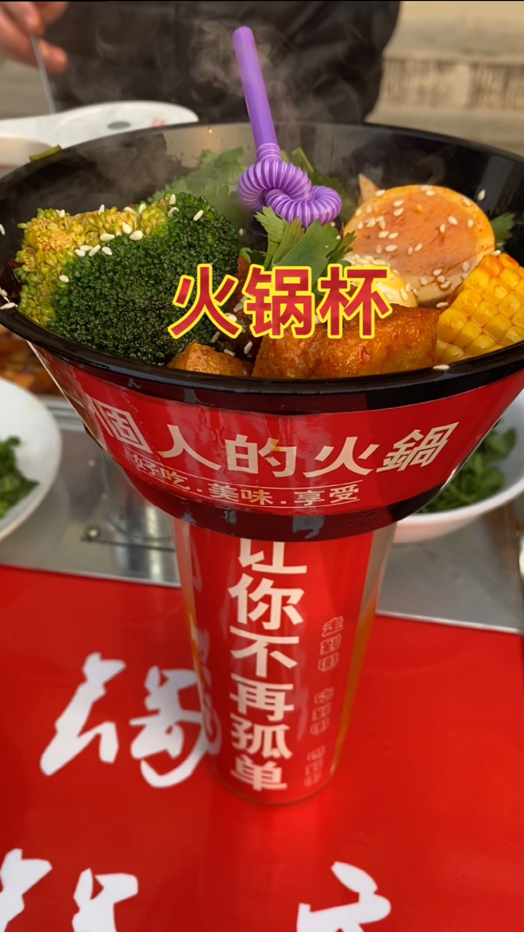 火锅杯#好吃不贵的行走的火锅杯,你们当地有吗?