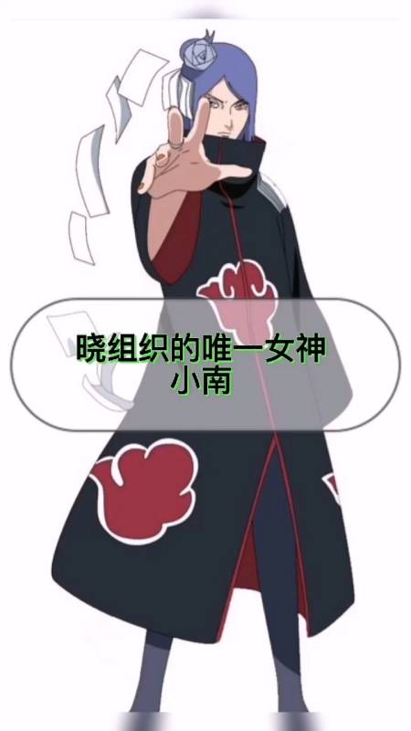 你好,夏天#火影忍者人物简介:晓组织里的女神——小南-度小视