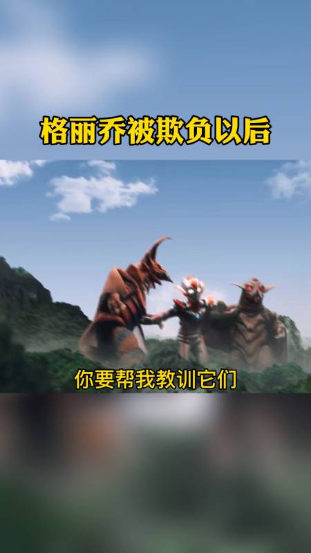 奥特曼#赛罗来帮忙,格丽乔直接叫老公09-度小视