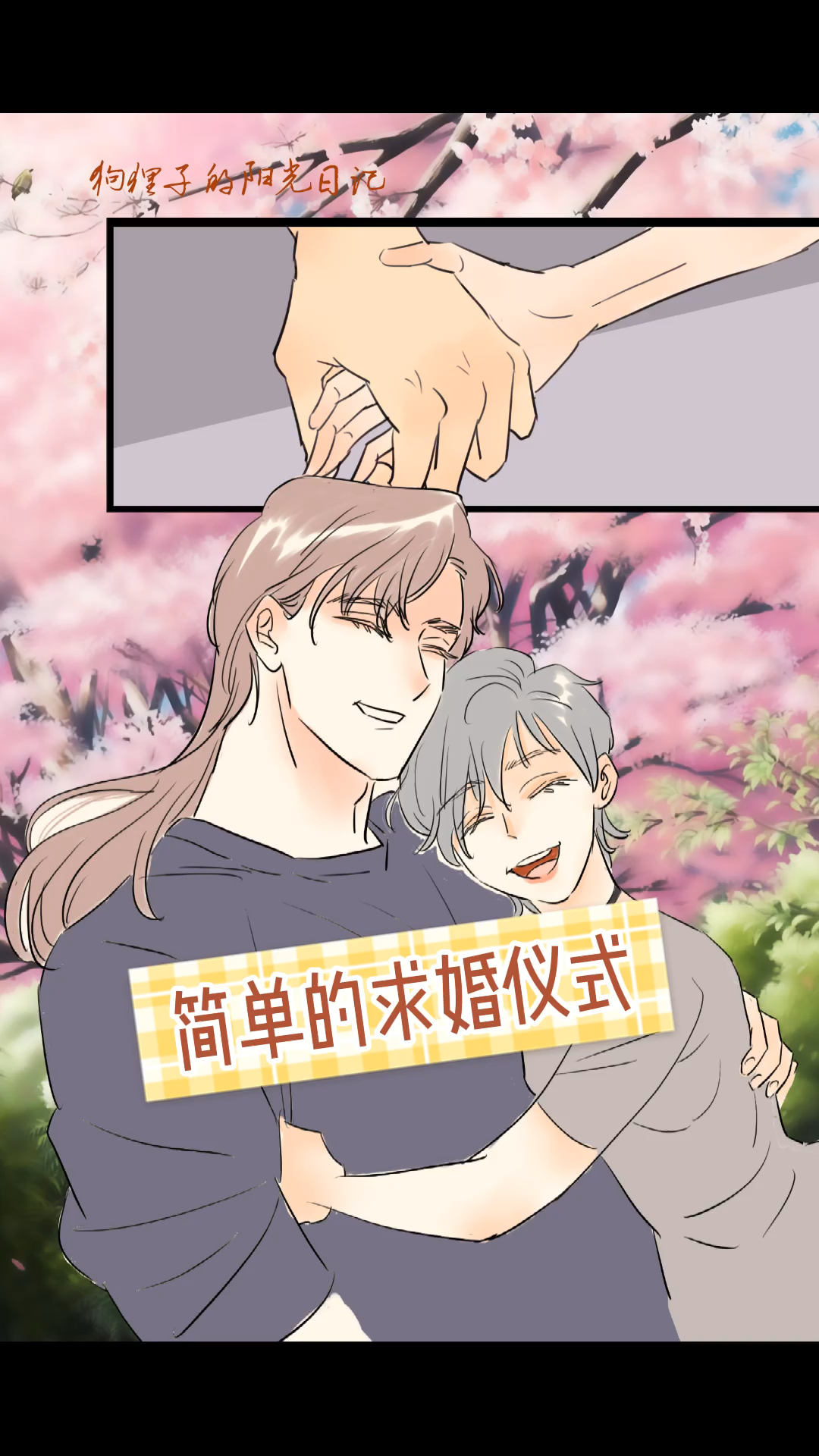 一千种撒狗粮方式#男生留长发都是有原因的