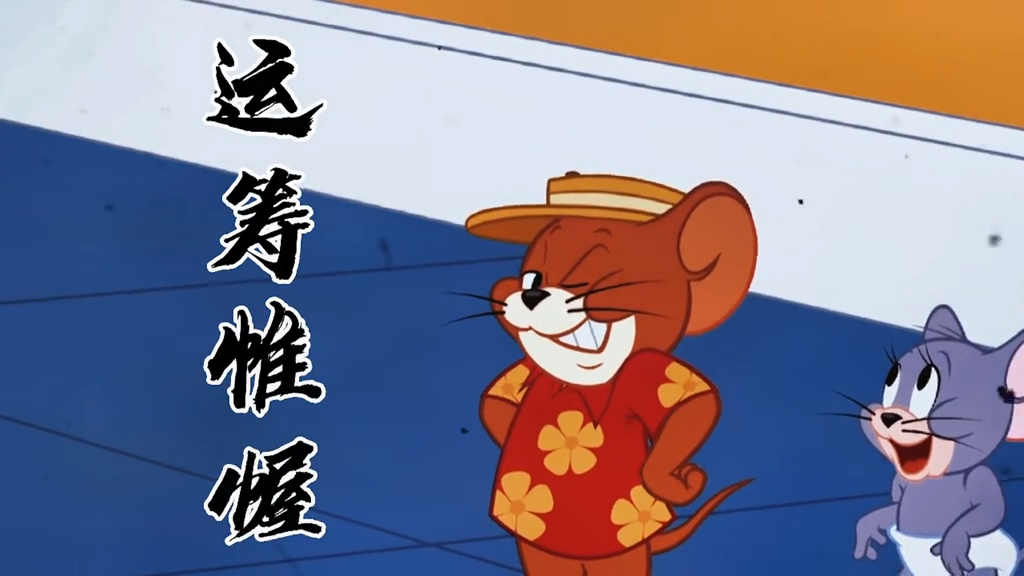 猫和老鼠#"杰瑞的远房二叔"