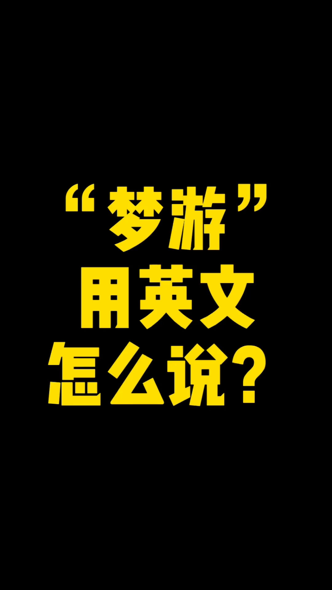 英语#"梦游"用英文怎么说?