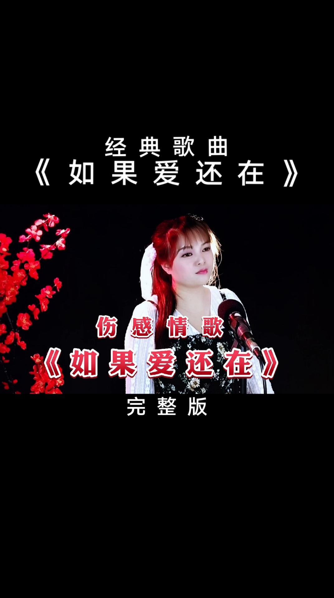 曾经喜欢的音乐#一首《如果爱还在》深情催泪,缘聚缘散早有安排,好听