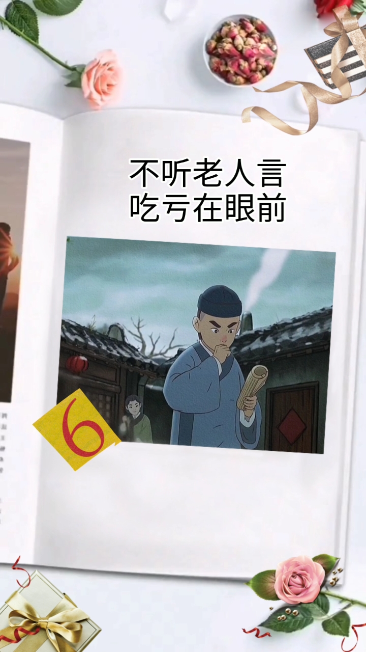 不一样的人生#不听老人言,吃亏在眼前