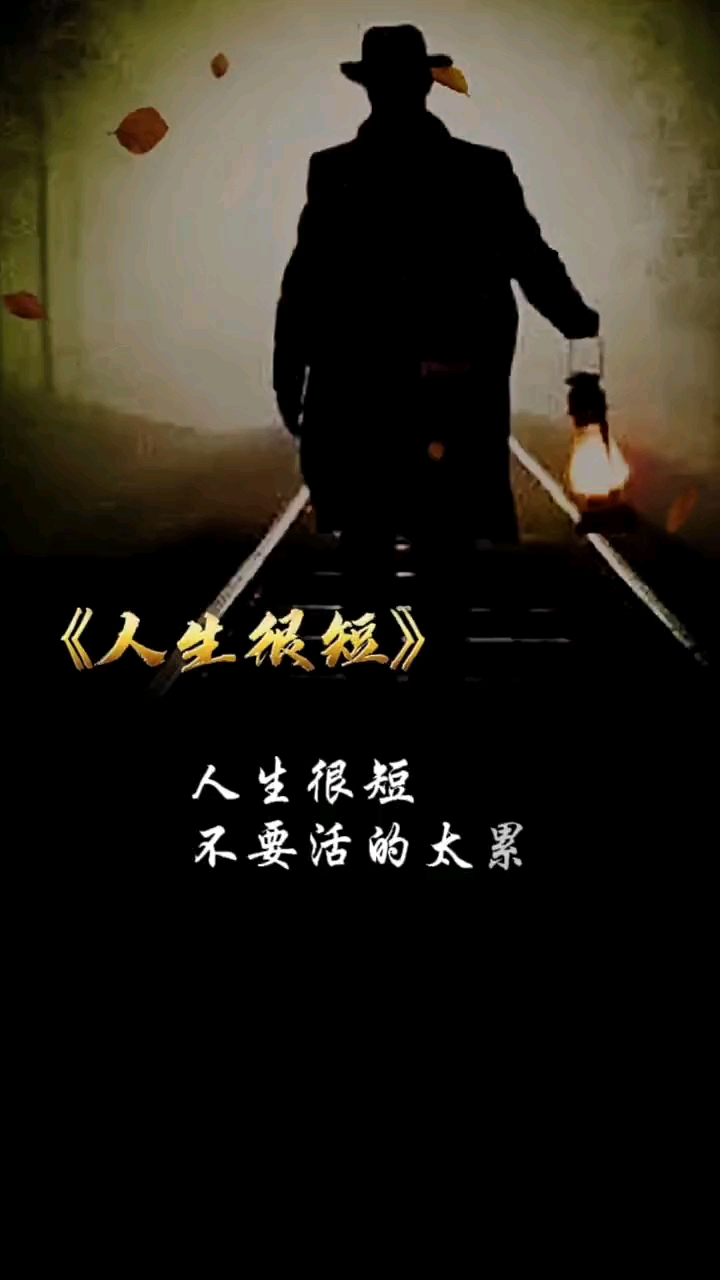 人生很短,不要活的太累%感悟人生%悟人生之道%人生百味之道!