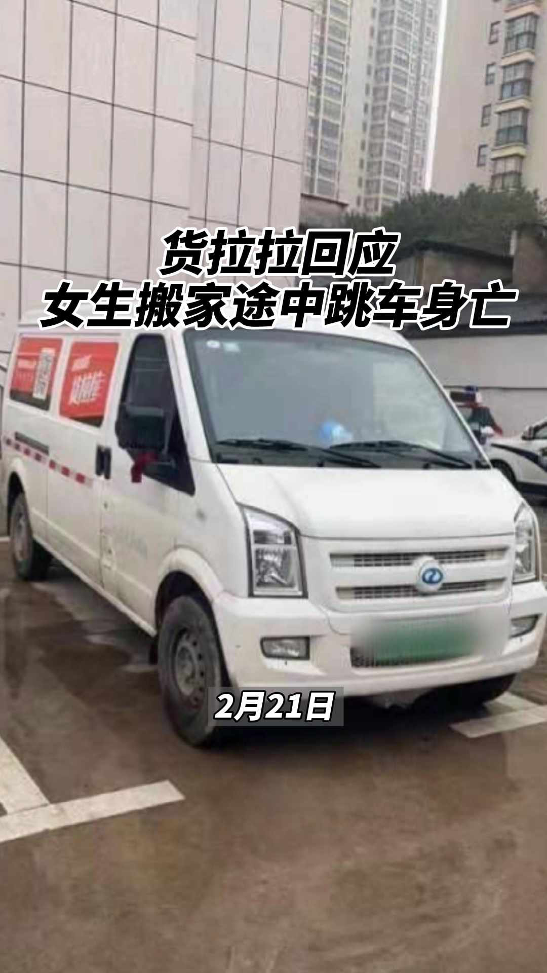 货拉拉回应女生搬家途中跳车身亡-度小视