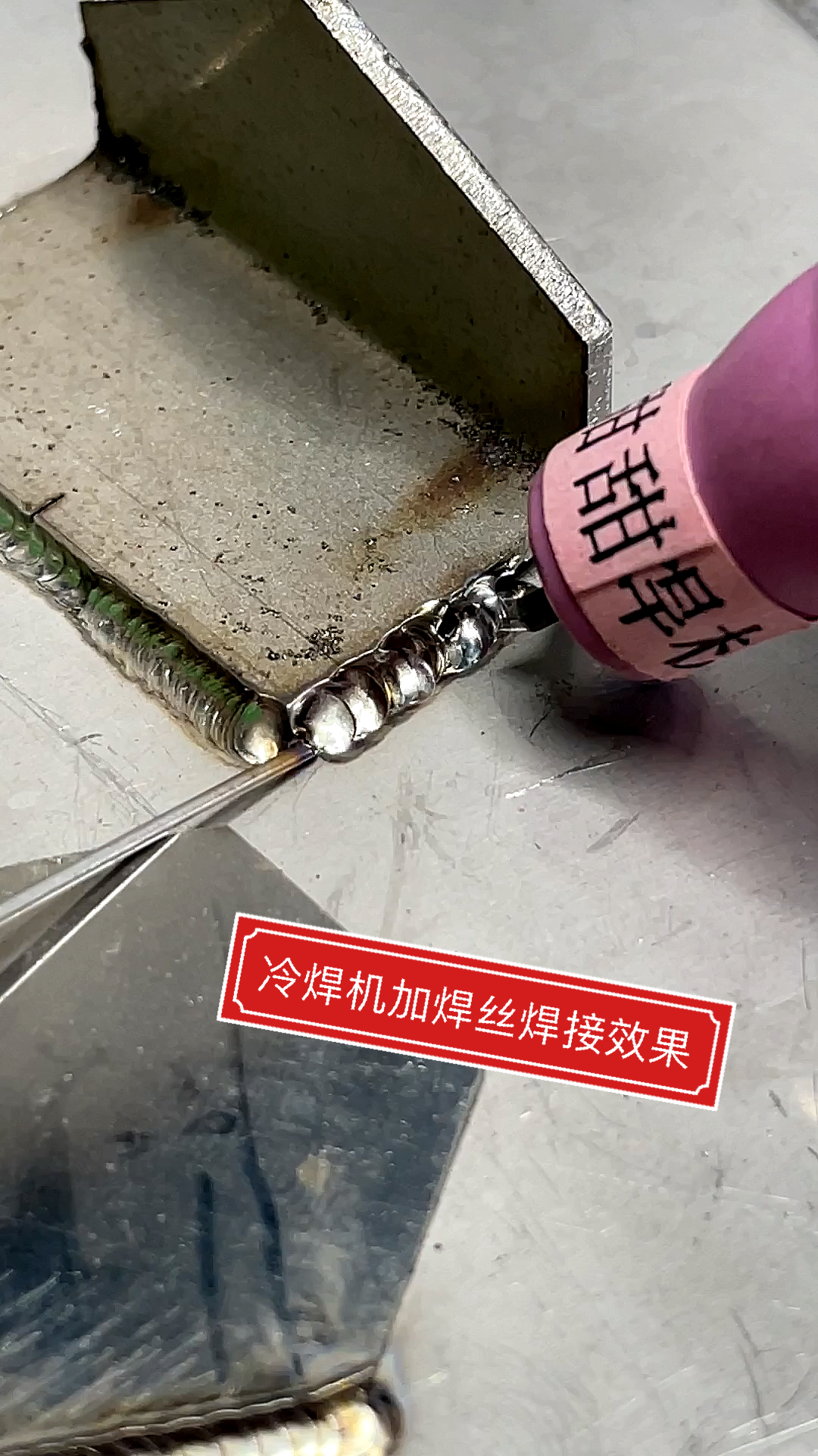 冷焊机吴甜甜#加焊丝焊接效果也是白亮,也是不变形