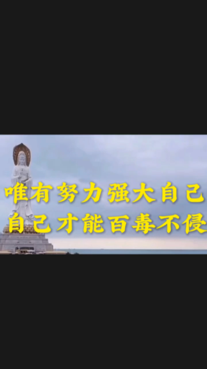 励志语录#唯有努力强大自己,才能让自己百毒不侵