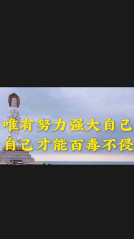 励志语录#唯有努力强大自己,才能让自己百毒不侵