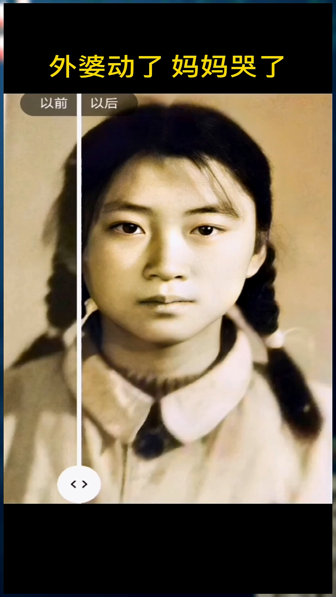 老照片修复#这是粉丝姥姥年轻时候的照片做成动态视频送给了姥爷姥爷