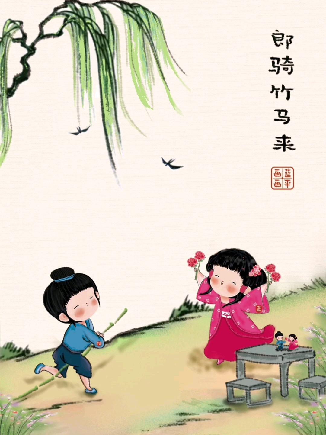 青梅竹马#郎骑竹马来———青梅竹马两小无猜你骑着马儿来我拿着花儿