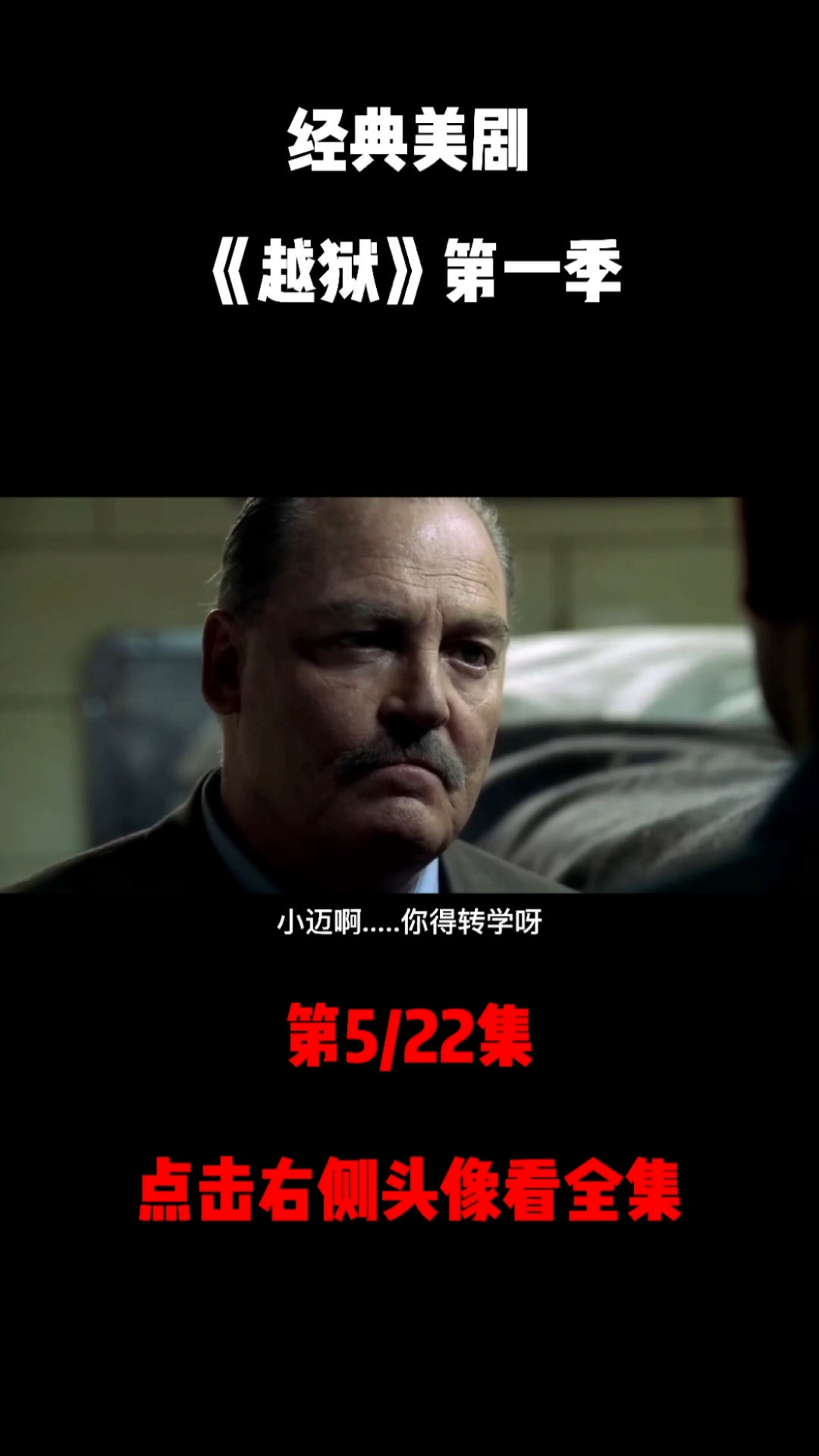 精彩影视#经典高分热门美剧推荐越狱第1季全集解说美剧剪辑解说邮视