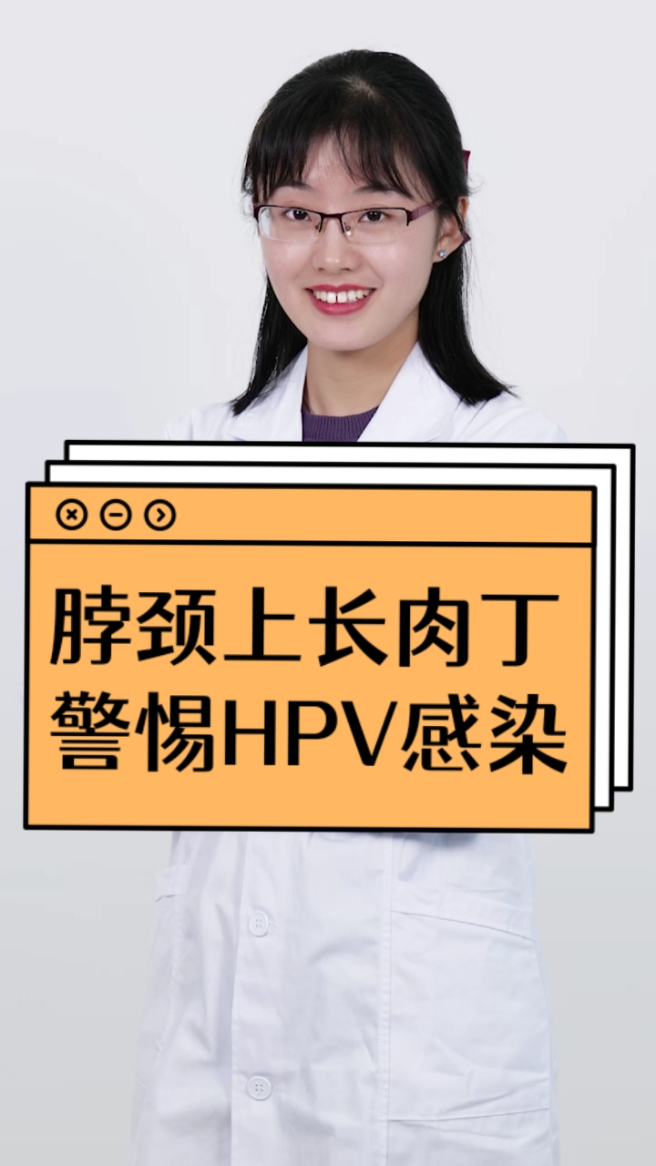 每天一點健康小知識脖頸上長肉丁警惕hpv感染