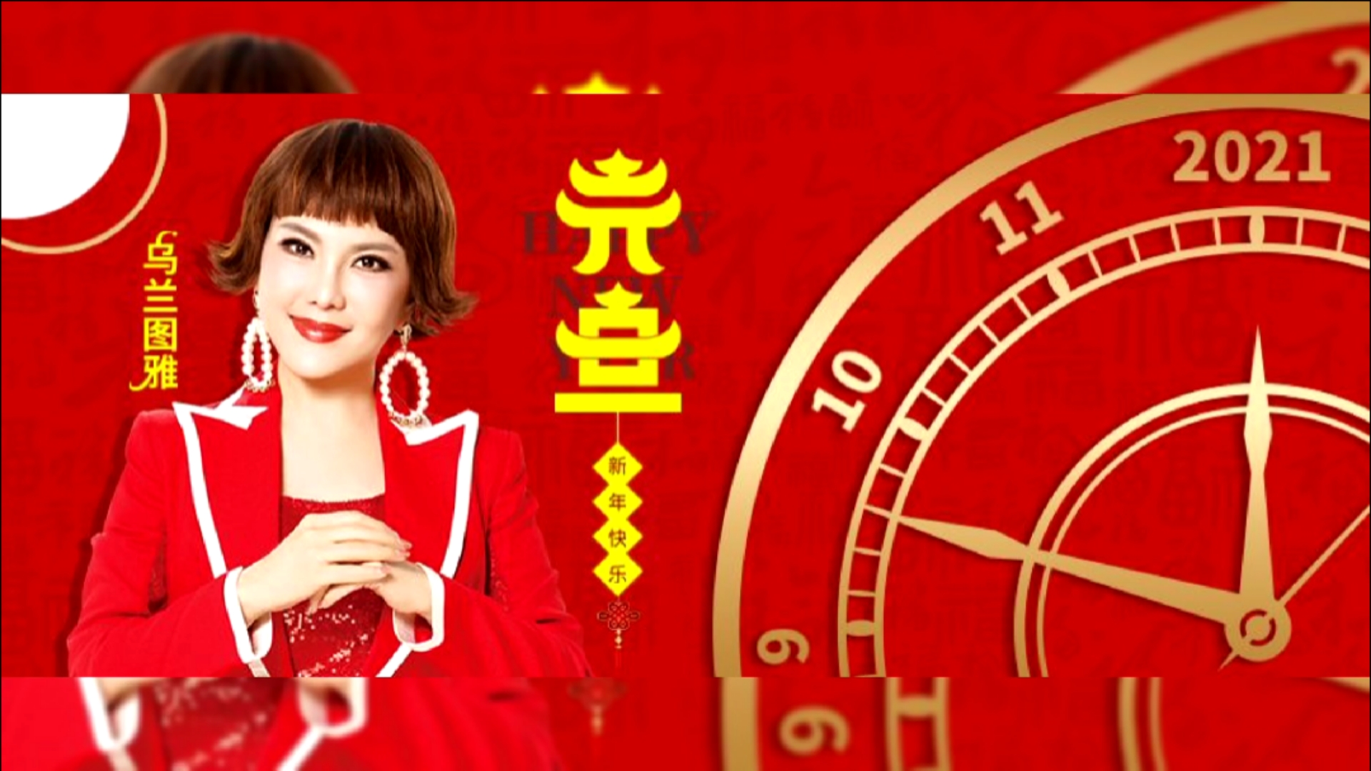 您2021福满堂!好梦成真喜气洋洋!