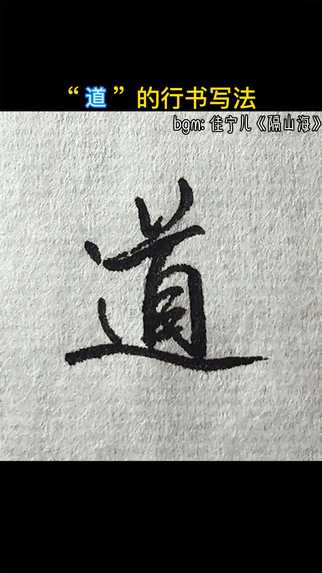 手写文字#"道"的行书写法