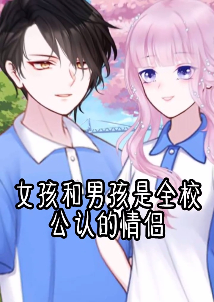 触漫男孩和女孩是全校公认的情侣