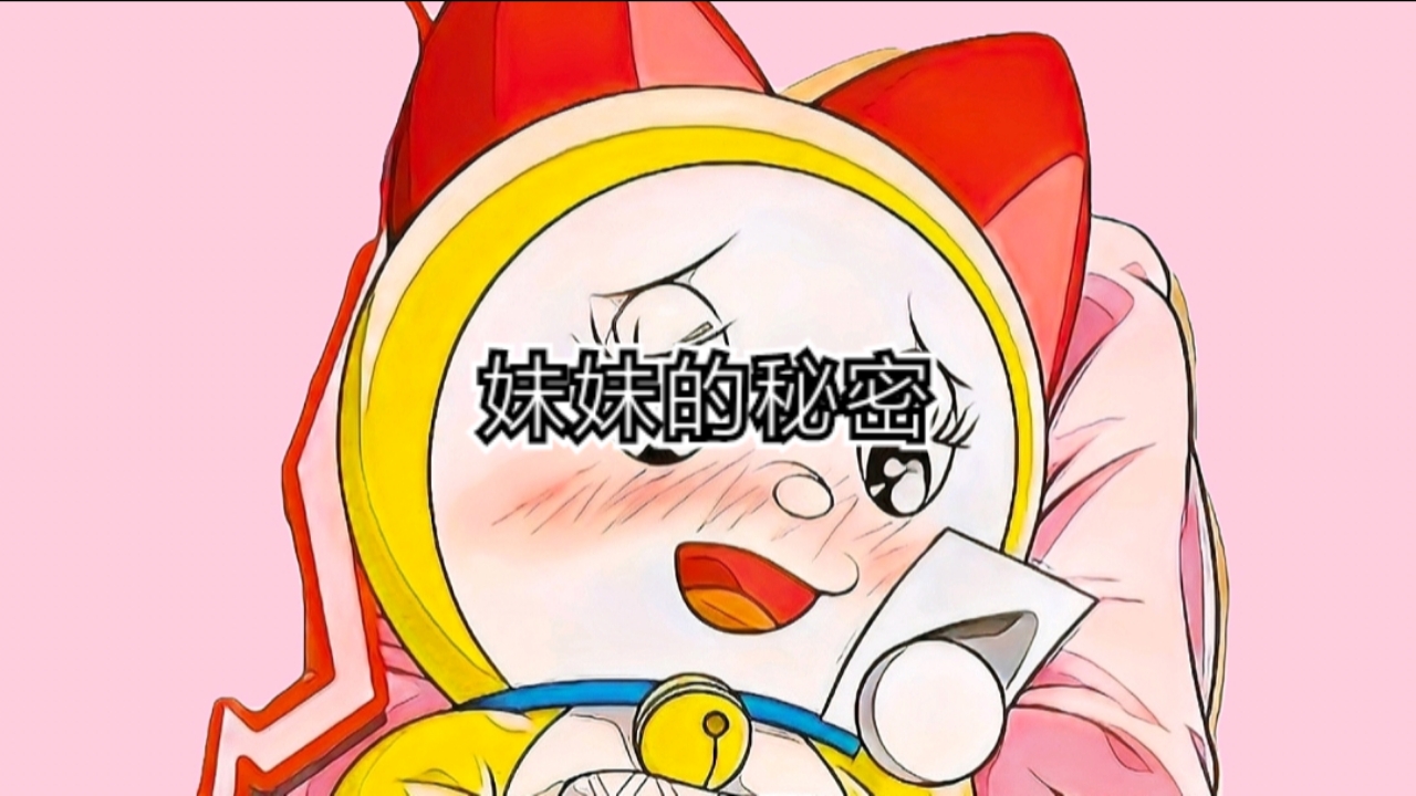 哆啦a梦#哆啦美私下竟与小夫表哥做这种事