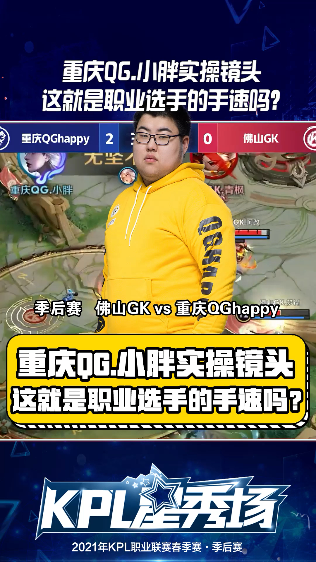 王者荣耀重庆qg小胖实操镜头这就是职业选手的手速吗