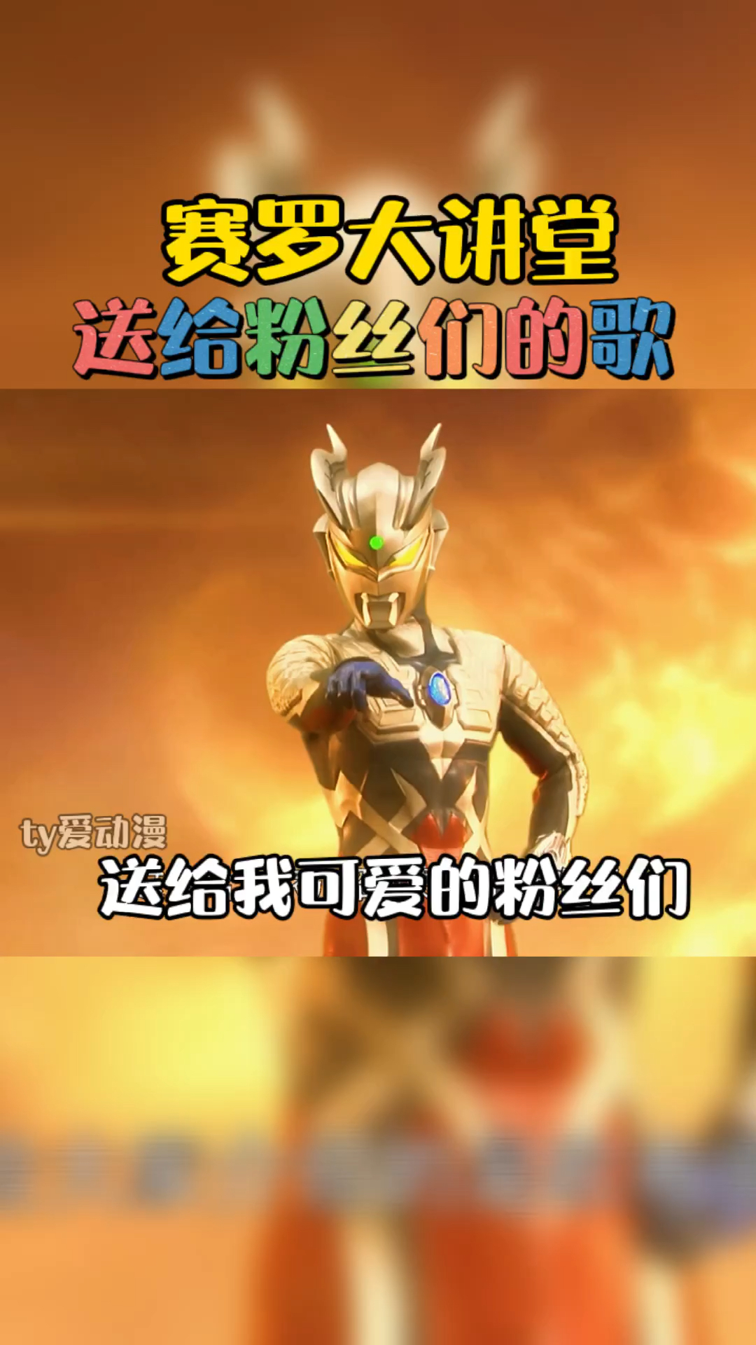 奥特曼赛罗大讲堂这首歌送给可爱的粉丝们