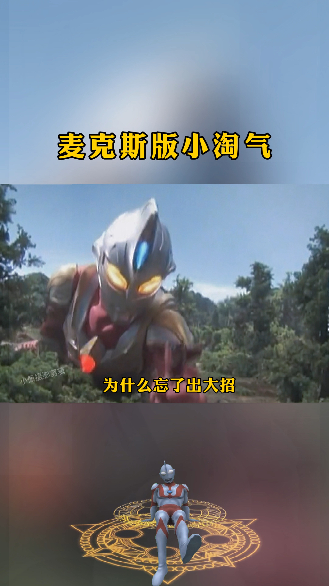 奥特曼#麦克斯小淘气来啦!喜不喜欢呢?