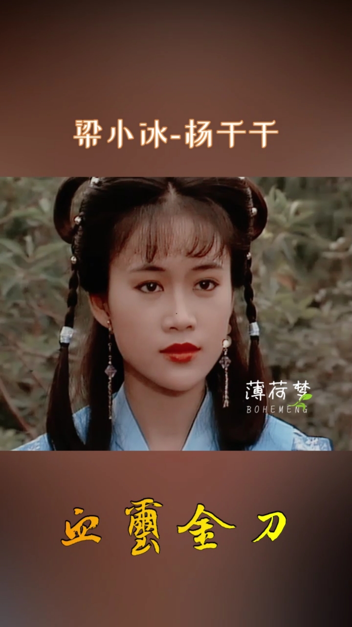 神颜福利社#血玺金刀之杨千千