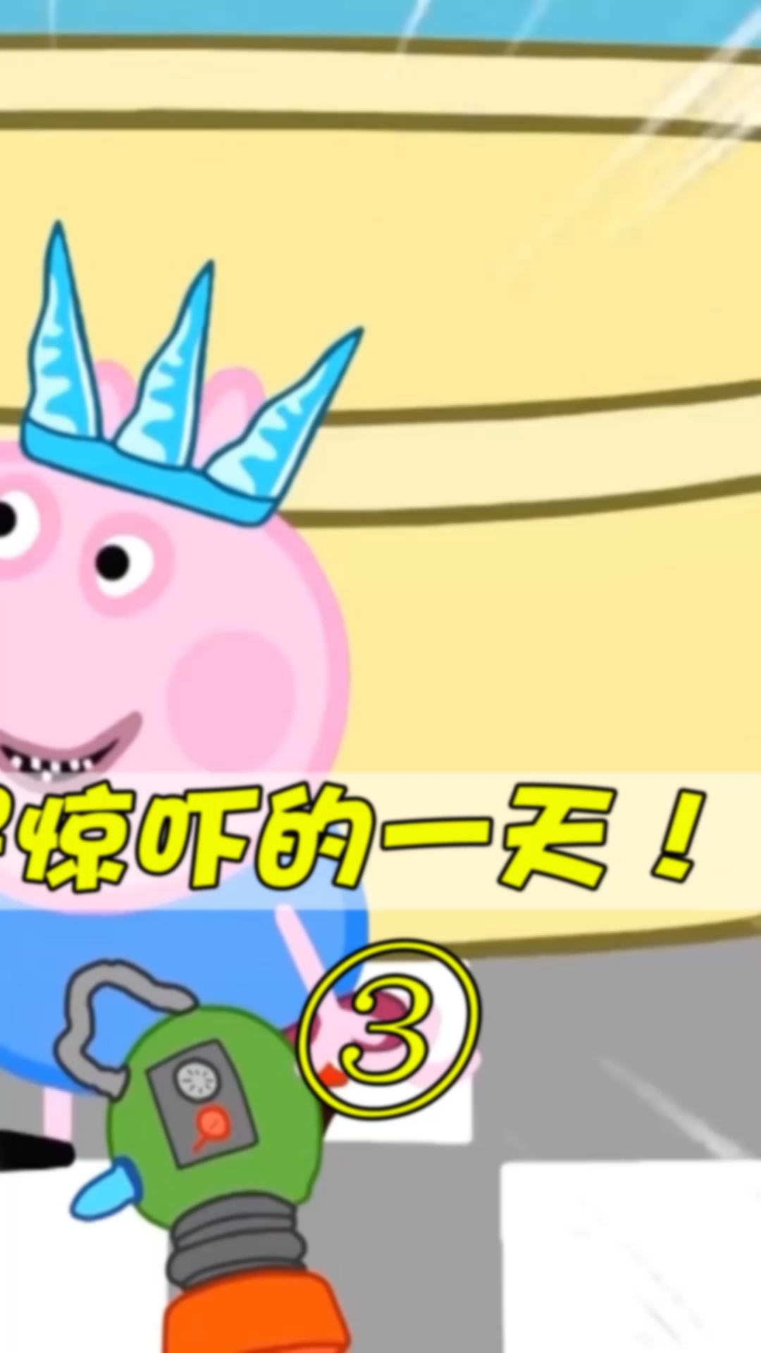 小猪佩奇#惊吓的一天!
