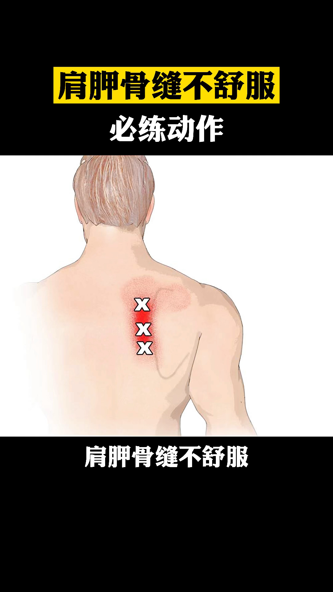 肩胛骨缝痛#经常这个地方不舒服,那你一定要试试这个动作.