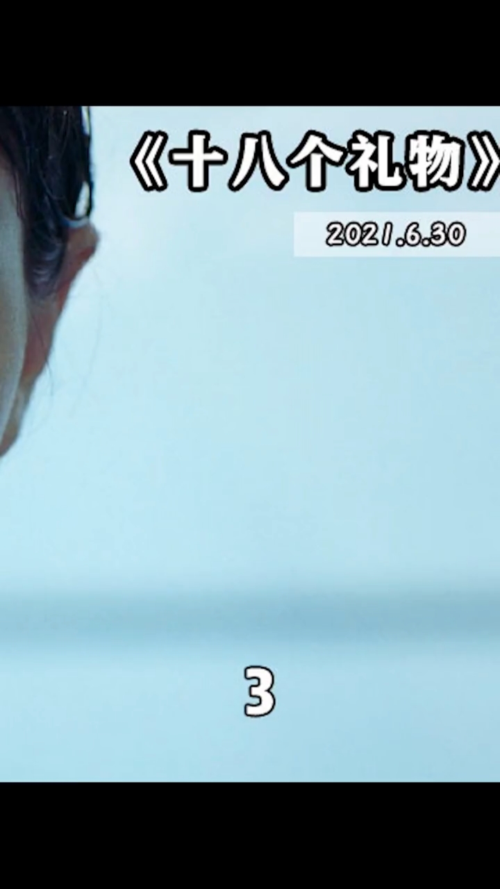 好看电影#跨越时光的十八个礼物