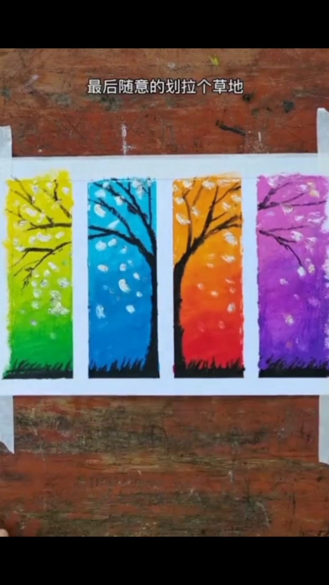 画画原来如此简单油画棒四季树老简单啦