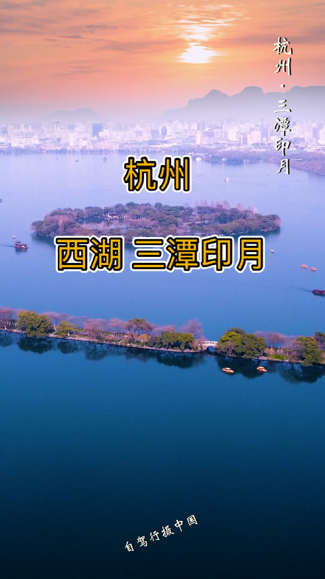 许银炜杭州西湖十景之一三潭印月无人机都被美醉了那你们知道三潭和印