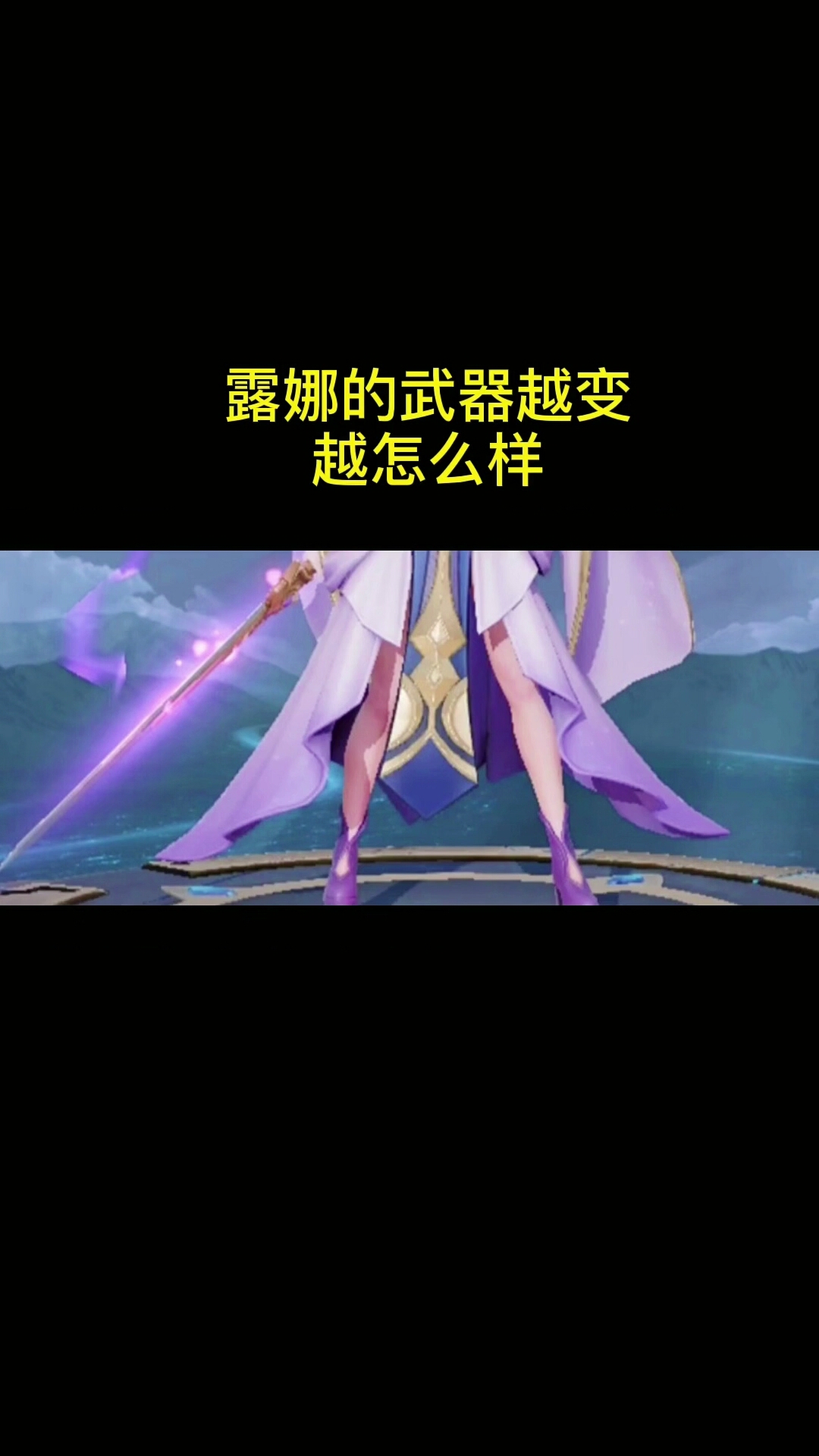 露娜不同皮肤的武器有什么不同