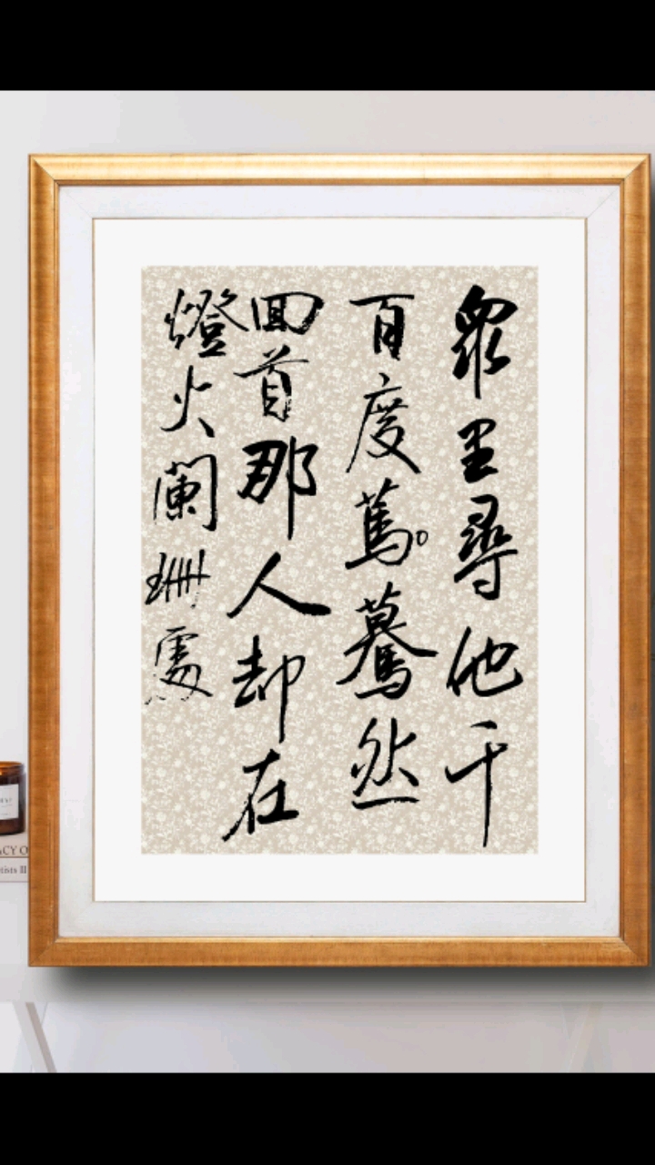 众里寻他千百度,蓦然回首那人却在灯火阑珊处.行书欣赏