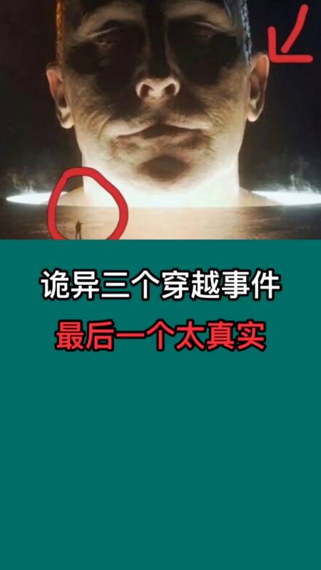 诡异穿越#无法解释的穿越事件