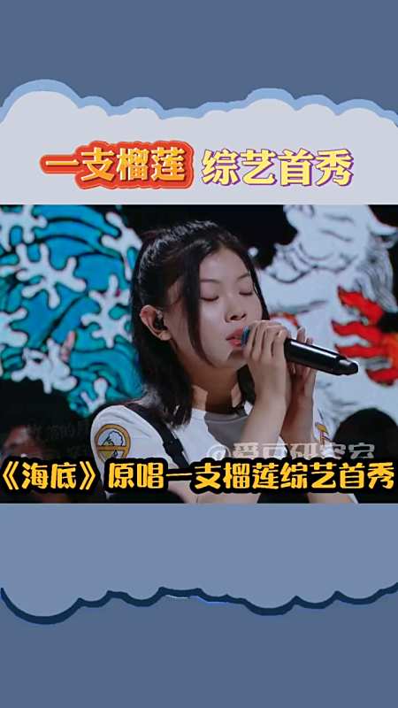 海底原唱一支榴莲综艺首秀终于见到一支榴莲本人了!小姐姐