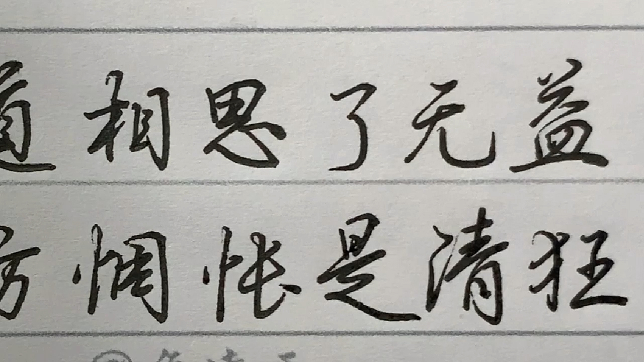 手写文字#直道相思了无益,未妨惆怅是清狂!