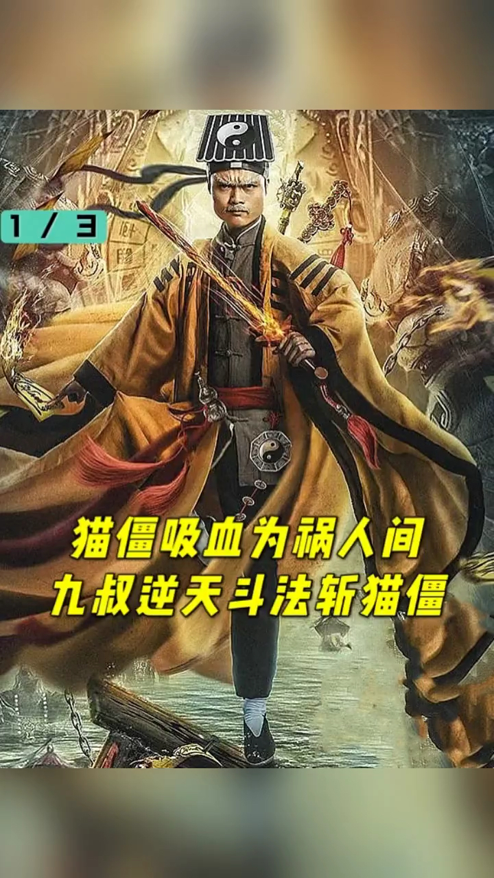 电影解说猫僵吸血为祸人间九叔斗法斩猫僵