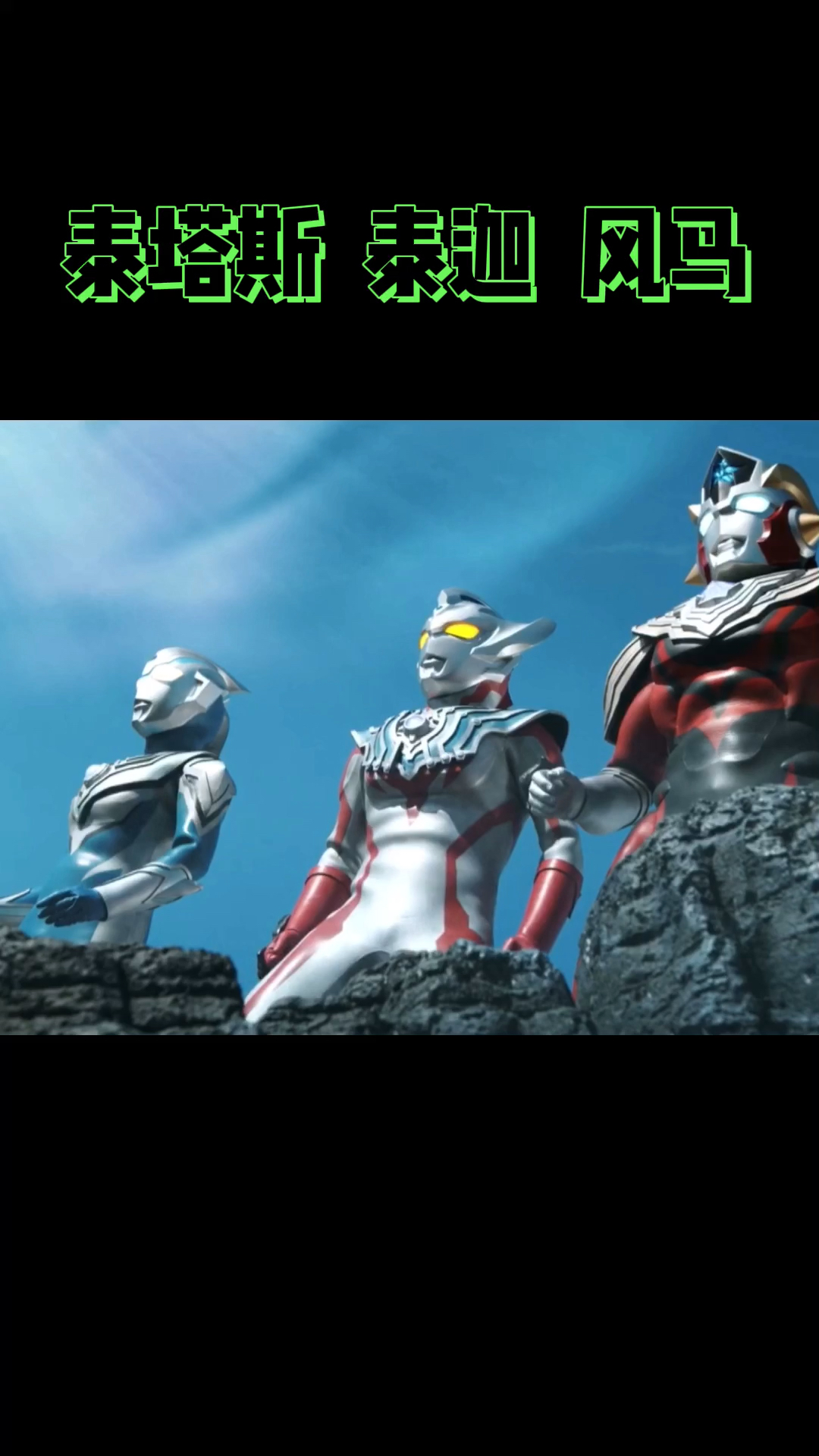 奥特曼泰迦对战魔人杰特