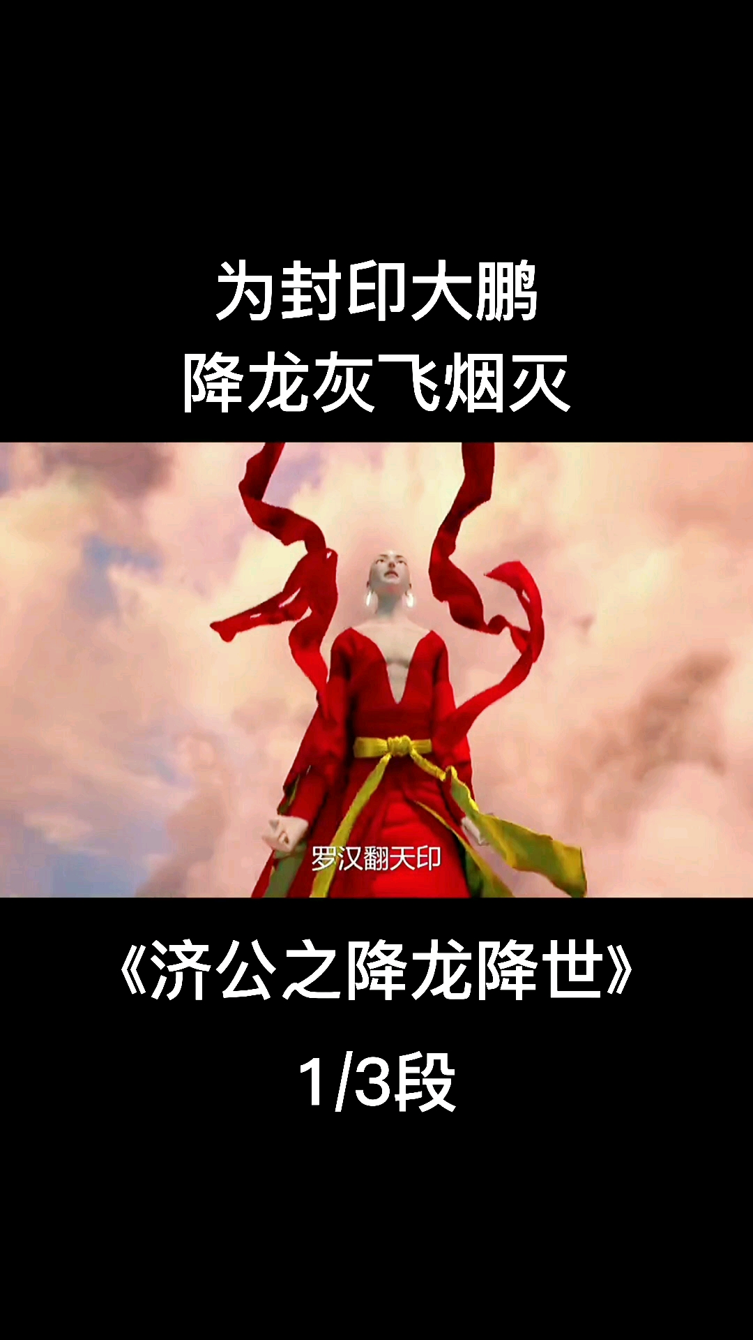手机摄影#剪辑:济公之降龙降世