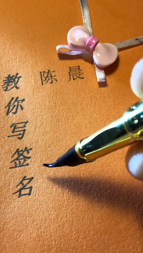 陈晨你的签名好了请惠存,留名的越来越少?
