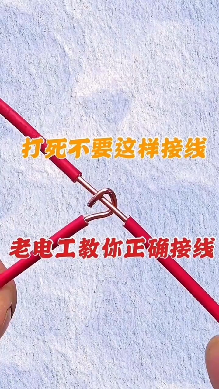 两根硬线t接打死不要这样接线老电工教你正确接线方法