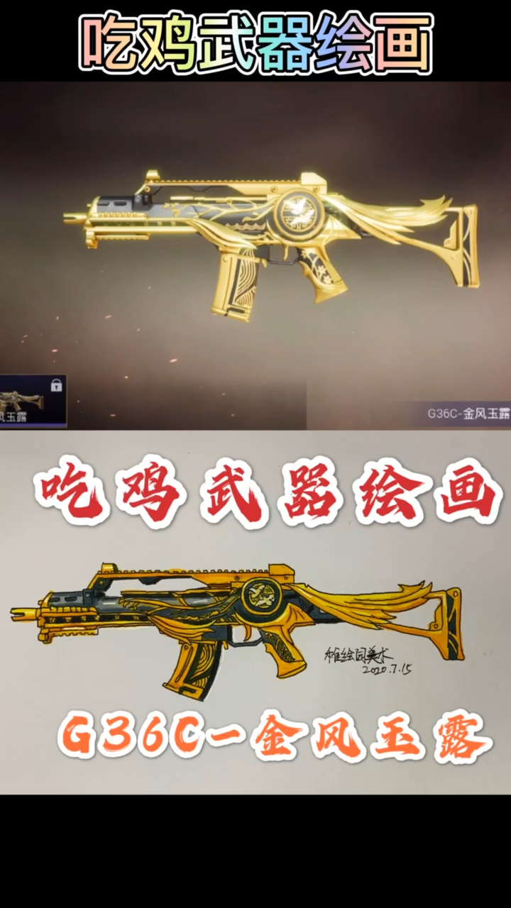 和平精英#手绘吃鸡最新皮肤g36c-金风玉露,看看画得值几个赞-度小视