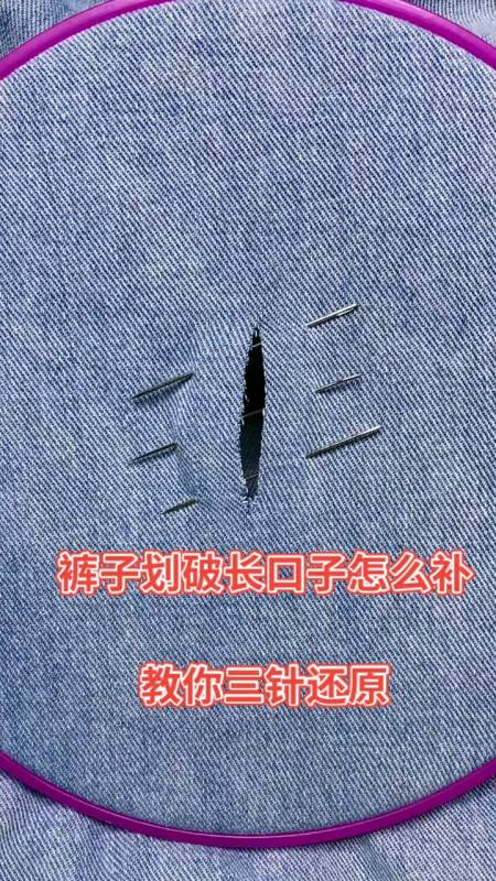 裤子划破长口子怎么补,教你三针还原