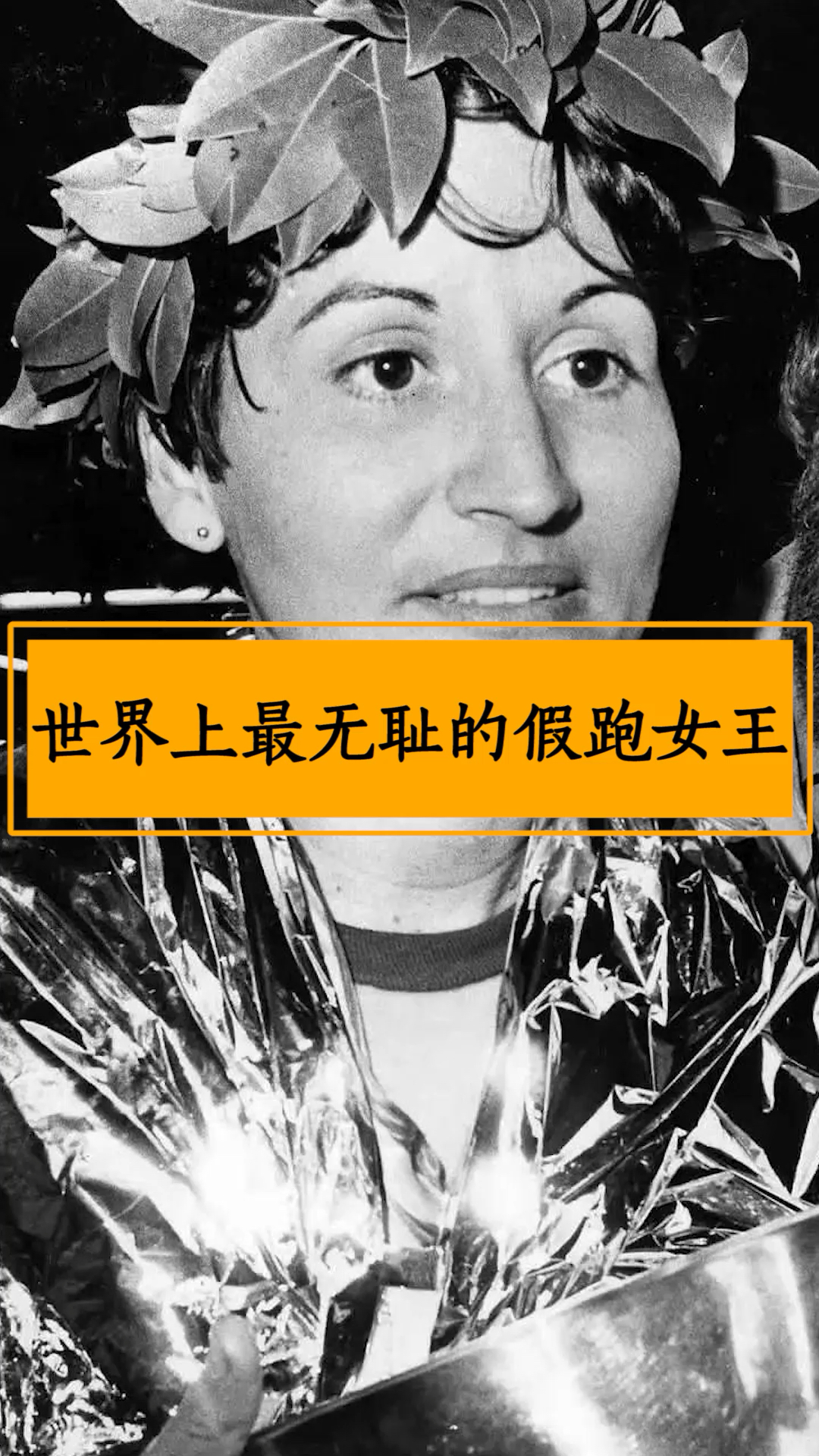 "假跑女王"罗茜,靠中途搭乘地铁获得马拉松冠军,事后拒不承认-度小视